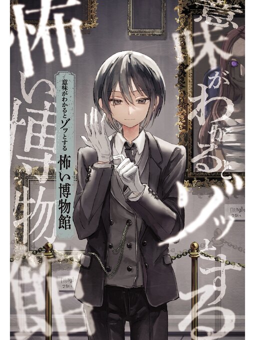 緑川聖司作の意味がわかるとゾッとする　怖い博物館の作品詳細 - 貸出可能